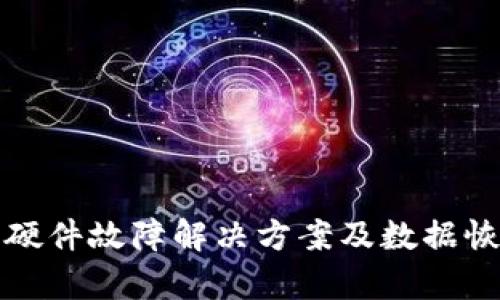 冷钱包硬件故障解决方案及数据恢复指南