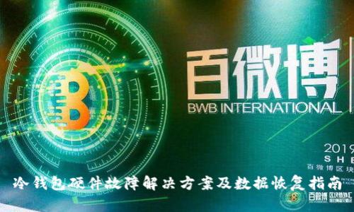 冷钱包硬件故障解决方案及数据恢复指南