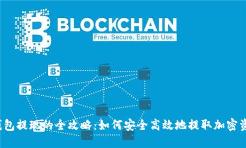 冷钱包提现的全攻略：如何安全高效地提取加密资产？