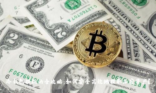 冷钱包提现的全攻略：如何安全高效地提取加密资产？