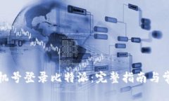 如何使用手机号登录比特派：完整指南与常见问