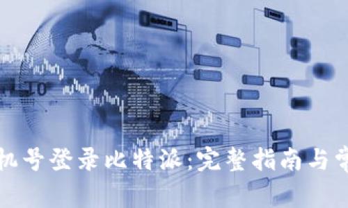如何使用手机号登录比特派：完整指南与常见问题解答