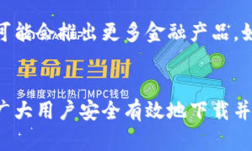   如何安全有效地下载TokenOnly：全面指南 / 
 guanjianci TokenOnly, 下载, 安全, 使用指南 /guanjianci 

引言
随着去中心化金融（DeFi）的兴起，众多的区块链应用程序和代币也随之推出。其中，TokenOnly因其独特的功能和使用场景而受到了广泛关注。TokenOnly作为一个去中心化平台，旨在为用户提供安全、快速、便捷的交易和代币管理工具。然而，尽管TokenOnly的功能强大，依旧存在下载过程中一些潜在的风险与挑战。本文将详细介绍如何安全有效地下载TokenOnly，并探讨相关的注意事项和最佳实践。

什么是TokenOnly？
TokenOnly是一个去中心化的代币管理平台，旨在为用户提供全面的代币管理解决方案。该平台以其用户友好界面、快速的交易速度和强大的安全性而著称。用户可以通过TokenOnly轻松进行代币的创建、交易和管理，同时也可参与各种DeFi项目。TokenOnly提供了丰富的功能，包括代币交换、流动性提供和质押等，吸引了大量希望参与区块链生态的用户。

如何下载TokenOnly？
下载TokenOnly的步骤相对简单，但在实施过程中需注意以下几个关键点：
ol
    listrong访问官方网站：/strong确保访问TokenOnly的官方网站，以避免下载到恶意软件或假冒应用程序。官方网站通常会提供最新的软件下载链接。/li
    listrong选择操作系统：/strongTokenOnly可能支持多种操作系统，如Windows、macOS、Linux和移动设备（iOS和Android）。请根据自己的设备选择相应的下载链接。/li
    listrong下载并安装：/strong点击下载链接后，按照提示进行安装。在安装过程中，请确保选择了来自可信第三方的附加软件，并仔细阅读许可协议。/li
    listrong安全设置：/strong安装完成后，建议进行必要的安全设置，确保应用程序的安全性，例如启用双重身份验证或其他安全措施。/li
/ol

下载TokenOnly的注意事项
在下载TokenOnly的过程中，用户应注意以下几点：
ul
    listrong防止钓鱼网站：/strong用户可能会遭遇假冒网站和钓鱼链接，务必在下载时验证网站的合法性。例如，检查URL的拼写是否正确和网站的SSL证书。/li
    listrong使用防病毒软件：/strong确保设备上安装了更新的防病毒软件，可以有效地检测和阻止恶意软件。在下载完成后，最好对下载的文件进行病毒扫描。/li
    listrong保持软件更新：/strongTokenOnly会定期更新以提供最新的功能和安全增强，建议用户定期检查并更新应用程序。/li
/ul

TokenOnly的功能概述
TokenOnly的功能非常丰富，用户可以使用该平台进行各种交易和代币管理。以下是一些主要功能：
ol
    listrong代币交易：/strong用户可以在TokenOnly平台上快速进行代币交换，支持多种主流加密货币。/li
    listrong流动性提供：/strong用户可以为流动性池提供资金，从而获得相应的奖励，参与平台生态。/li
    listrong质押功能：/strong用户可以将代币质押在平台上，以获取更高的收益率。/li
    listrong用户友好的界面：/strongTokenOnly提供直观易用的界面，用户可以轻松进行各项操作，无需复杂的操作步骤。/li
/ol

下载后如何使用TokenOnly？
下载并安装TokenOnly后，用户需要进行一些基本配置和设置，以确保能够顺利使用平台：
ol
    listrong创建账号：/strong用户需要在TokenOnly平台注册一个新账户，通常需要提供电子邮件地址和设置密码。/li
    listrong钱包与资产导入：/strong用户可以将已有的加密货币钱包与TokenOnly绑定，或在平台上创建新的钱包。/li
    listrong了解操作界面：/strong熟悉TokenOnly的各种功能，包括代币交换、流动性提供和质押等操作。/li
/ol

常见问题解答
h41. 下载TokenOnly时遇到安全问题该怎么办？/h4
在下载TokenOnly的过程中，如果遇到与安全相关的问题，用户应首先停止下载，检查下载链接的有效性。确保网站的HTTPS连接，避免访问可疑的第三方网站。如果已经下载并安装了TokenOnly，及时运行防病毒软件扫描设备，确保没有恶意软件的存在。此外，保持警惕，定期更新防病毒软件和TokenOnly应用程序，以确保整体安全性。

h42. TokenOnly支持哪些区块链？/h4
TokenOnly平台可能会支持多种区块链，这通常取决于开发团队的设计与技术实现。常见的支持区块链包括以太坊、币安智能链（BSC）和Polygon等。用户在使用TokenOnly前应查阅官方网站或相关文档，确认支持的区块链和兼容的代币类型，以便顺利进行交易和管理。

h43. 如何进行TokenOnly上的代币交易？/h4
在TokenOnly平台上进行代币交易非常简单。用户只需登录账户后，选择所需交易的代币，输入交易数量，并确认交换。系统会自动计算交易的手续费和相应的汇率。建议用户在进行交易前，查看最新的市场价格和流动性情况，以免造成不必要的损失。

h44. 为什么要提高TokenOnly的安全性？/h4
在进行区块链交易和代币管理时，提高安全性是非常重要的。区块链本质上是去中心化的，用户需对自己的资产安全负责。提升TokenOnly的安全性，包括对个人账户进行双重身份验证、使用强密码、不在公共网络下进行交易等，这些都能有效降低被攻击或被盗的风险。此外，定期检查账户安全性和更新应用程序，有助于确保资产的长期安全。

h45. TokenOnly的未来发展方向是什么？/h4
TokenOnly作为一个新兴的去中心化平台，未来的发展方向可能会与市场趋势和用户需求紧密相关。预计TokenOnly将继续扩展其功能，增加对更多区块链的支持，并不断用户体验。此外，可能会推出更多金融产品，如借贷服务、收益农业等，以吸引更多用户参与去中心化金融的生态。同时，团队还将在安全性和合规性方面做出努力，以确保用户资产的安全和合法性。

结论
下载和使用TokenOnly是一个非常简单的过程，但为了确保安全，用户需遵循最佳实践。随着区块链技术的不断发展，TokenOnly也将不断创新，提供更强大的功能和服务。希望本文能帮助广大用户安全有效地下载并享受TokenOnly所带来的便捷体验。