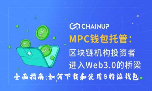 全面指南：如何下载和使用B特派钱包
