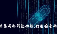 : 如何在Flutter中集成冷钱包功能，打造安全的数