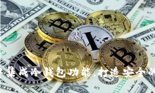 : 如何在Flutter中集成冷钱包功能，打造安全的数字货币管理应用