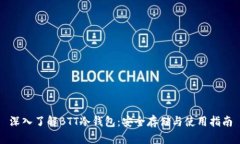 深入了解BTT冷钱包：安全存储与使用指南