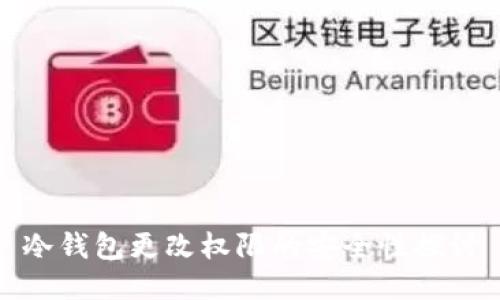 冷钱包更改权限的安全性探讨