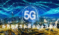 冷钱包更改权限的安全性探讨