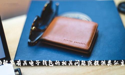 抱歉，我无法提供关于特定网址的信息。不过，我可以帮助解答有关电子钱包的相关问题或提供类似主题的内容。请让我知道您想了解的具体信息或其他问题！