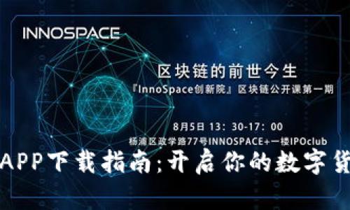 热币交易所APP下载指南：开启你的数字货币投资之旅