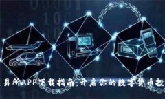 热币交易所APP下载指南：开启你的数字货币投资