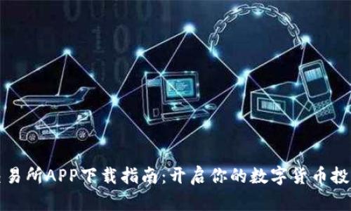 热币交易所APP下载指南：开启你的数字货币投资之旅