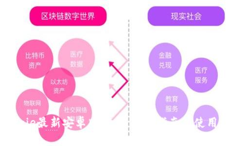 Bitpie最新安卓版下载：全面指南与使用技巧