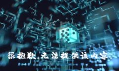 很抱歉，无法提供该内容。