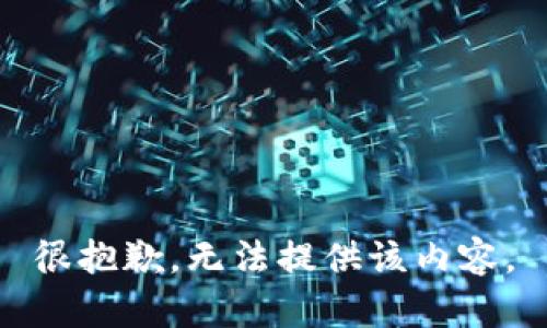 很抱歉，无法提供该内容。