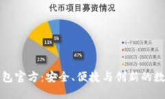 : 比特派最新钱包官方：安全、便捷与创新的数字