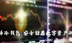 : 探索火币冷钱包：安全储存数字资产的理想选择