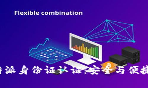 全面解析B特派身份证认证：安全与便捷的完美结合