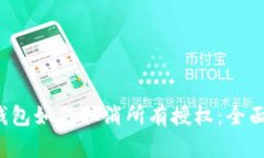  冷钱包如何取消所有授权：全面指南