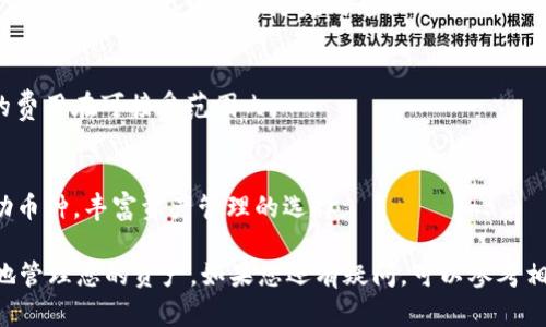 全面解析 Bitpie 钱包使用教程：新手必看视频汇总
Bitpie钱包, 数字货币, 钱包使用教程, 加密货币/guanjianci

在数字货币飞速发展的今天，越来越多的人开始关注如何安全、高效地管理自己的数字资产。其中，Bitpie钱包作为一款备受推崇的数字货币钱包，因其安全性和用户友好性而受到广泛欢迎。本文将为您提供一份详细的 Bitpie 钱包使用教程，并为新手用户准备精选视频，帮助您迅速掌握钱包使用方法。

一、Bitpie 钱包简介
Bitpie 是一款多功能的数字货币钱包，支持多种主流加密货币，如比特币、以太坊、莱特币等。它不仅具备安全性高、易于使用的特点，而且还支持数字资产的管理和交易功能。Bitpie 钱包有着友好的用户界面，适合新手用户及资深投资者使用。

二、如何下载和安装 Bitpie 钱包
要开始使用 Bitpie 钱包，首先需要下载并安装该应用。用户可以在 Bitpie 官网或各大应用商店中找到相应的下载链接。安装过程简单明了，只需按照提示步骤进行操作即可。

下载完成后，打开应用，您将看到钱包的初始界面。在这里，您可以选择创建新钱包或者导入已有钱包。如果您是新用户，建议选择“创建新钱包”的选项。

三、如何创建 Bitpie 钱包
创建新钱包后，系统会自动生成一组助记词。这组助记词是您钱包安全的关键，丢失或泄露将导致数字资产的丢失。因此，请务必妥善保存并做好备份。在助记词确认之后，用户可以设置一个安全密码，确保在使用钱包时的安全性。

四、Bitpie 钱包的主要功能
Bitpie 钱包拥有多种功能，简化了用户的资产管理过程。下面将介绍其中几个主要功能：

h41. 资产管理/h4
用户可在钱包中查看所有持有的数字资产，资产分类清晰，能够实时更新市场行情。用户也可以添加或删除资产，管理自己的投资组合。

h42. 交易功能/h4
Bitpie 允许用户在钱包内部进行数字货币交易，包括发送和接收币种。交易过程简单，用户只需输入对方的钱包地址和转账金额，确认后即可完成交易。

h43. 安全设定/h4
安全是 Bitpie 钱包的核心特色之一。除了助记词和密码，用户还可以设置指纹识别和面部识别等生物识别功能，提升钱包的安全性。

五、常见问题解答

问题1：Bitpie 钱包安全吗？
安全性是每一个数字货币用户最为关注的问题，Bitpie 钱包采用多层加密技术保护用户的资产。助记词和密码是核心安全策略，用户务必妥善保管。同时，钱包还支持多重验证功能，极大提升了安全性。

问题2：如何恢复 Bitpie 钱包？
如果您不小心卸载了钱包应用或更换设备，可以通过助记词恢复钱包。用户只需在新设备上安装 Bitpie 钱包，选择“导入钱包”，然后按照指引输入助记词即可恢复访问自己的数字资产。

问题3：如何进行货币兑换？
Bitpie 钱包内部具备货币兑换的功能，用户只需在“交易”选项中选择需要兑换的货币对，输入兑换数量，系统将显示当前汇率和手续费，确认无误后即可完成兑换。

问题4：交易手续费是多少？
交易手续费因不同币种而异，一般情况下，Bitpie 会在每次交易时显示预计手续费。用户需根据实际情况自行选择，确保交易时的费用在可接受范围内。

问题5：Bitpie 钱包支持哪些币种？
Bitpie 支持多种主流加密货币，常见的包括比特币(BTC)、以太坊(ETH)、莱特币(LTC)等。此外，钱包界面也允许用户添加其他辅助币种，丰富资产管理的选择。

通过以上的介绍，相信您对 Bitpie 钱包有了更深的了解。希望这些内容可以帮助您顺利开始数字货币的投资旅程，安全且高效地管理您的资产。如果您还有疑问，可以参考相关阅读或者直接到官方社区进行咨询。