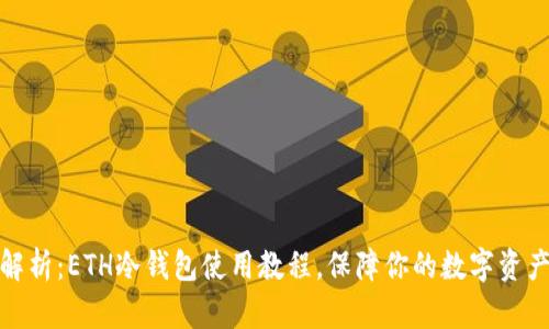 全面解析：ETH冷钱包使用教程，保障你的数字资产安全