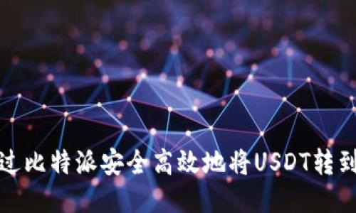 如何通过比特派安全高效地将USDT转到交易所