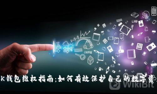 BK钱包维权指南：如何有效保护自己的数字资产