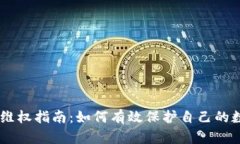 BK钱包维权指南：如何有效保护自己的数字资产