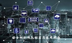 安全的冷钱包推荐与使用指南