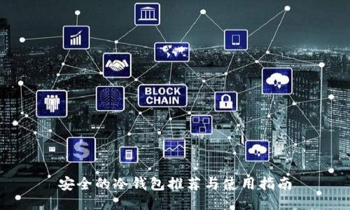 安全的冷钱包推荐与使用指南