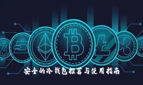安全的冷钱包推荐与使用指南