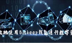 如何有效地使用Bitkeep钱包进行数字资产管理