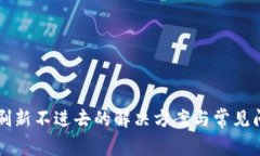 比特派刷新不进去的解决方案与常见问题解析