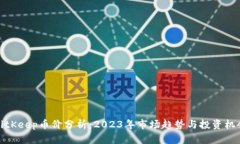 BitKeep币价分析：2023年市场趋势与投资机会