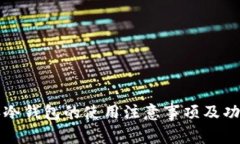 比特派冷钱包的使用注意事项及功能详解