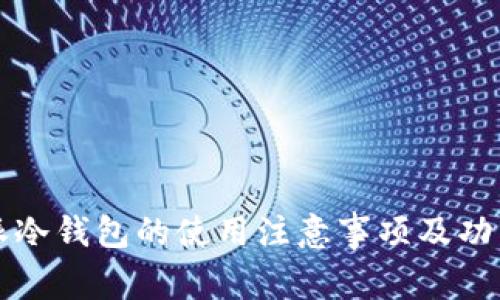 比特派冷钱包的使用注意事项及功能详解