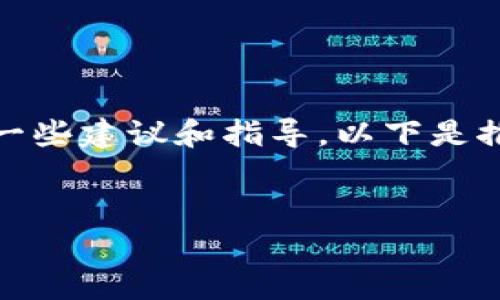 在这里是如何处理“bitp刀锋充不了电”的问题的一些建议和指导。以下是推荐的和关键词，以及详细内容和相关问题的介绍。

 
如何解决bitp刀锋无法充电的烦恼？