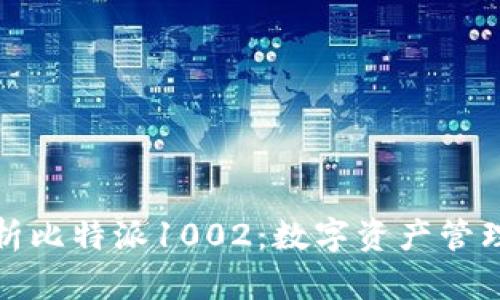 深入解析比特派1002：数字资产管理新选择