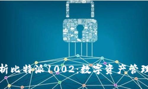 深入解析比特派1002：数字资产管理新选择