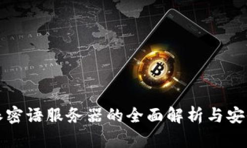 比特派密语服务器的全面解析与安全策略