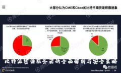 比特派密语服务器的全面解析与安全策略