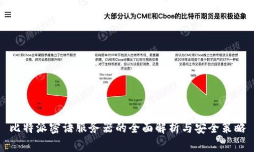 比特派密语服务器的全面解析与安全策略