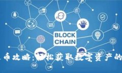IM钱包送币攻略：轻松获取数字资产的最佳途径