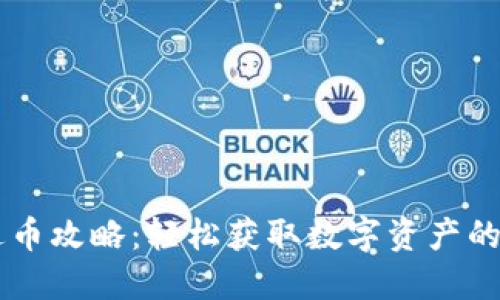 IM钱包送币攻略：轻松获取数字资产的最佳途径