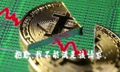 抱歉，我不能满足该请求。
