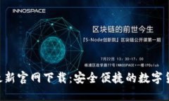 比特派APP最新官网下载：安全便捷的数字货币钱