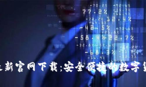 比特派APP最新官网下载：安全便捷的数字货币钱包工具