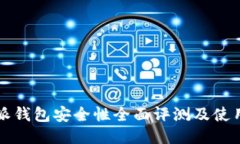 比特派钱包安全性全面评测及使用指南