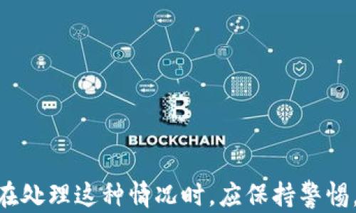 
冷钱包莫名多出空投代币：如何处理与预防？

关键词：
空投代币, 冷钱包, 加密货币, 钱包安全

冷钱包是什么？
冷钱包是用来存储加密货币的一种离线方式，通常是在没有与互联网连接的环境中保存私钥。冷钱包的目标是增强安全性，避免黑客攻击和恶意软件的威胁。冷钱包可以是硬件钱包、纸钱包，或者其他完全离线的存储设备。相较于热钱包（在线钱包），冷钱包在保护资金方面提供了更高的安全级别。

空投代币的概念
空投代币是指当区块链项目为了推广自己的代币，向持有特定代币的钱包自动发送免费代币的行为。通常，项目方会针对一种或多种特定的现有加密货币持有者进行空投，以此提高项目的知名度和用户的参与度。这种机制使得持有者在没有任何风险的情况下，有机会获得新代币。

冷钱包莫名多出空投代币的原因
冷钱包中莫名出现的空投代币，可能是由于以下几种原因：
ul
listrong项目方主动空投：/strong在许多情况下，项目方会选择对持有特定代币的用户进行空投。比如持有比特币的用户可能会收到某些基于以太坊的代币空投。这种情况直接导致冷钱包中代币种类的增加。/li
listrong社交工程诈骗：/strong在某些情况下，用户可能遭遇社交工程攻击，攻击者可能会通过伪造的信息获取用户的私钥，从而将用户的钱包地址用于空投，而用户在不知情的情况下获得这些代币。/li
listrong钱包地址的使用：/strong有些用户在不同平台使用同一钱包地址，这可能导致这些平台的空投代币自动送到相同的地址。/li
/ul

如何处理冷钱包中的空投代币
处理冷钱包中莫名出现的空投代币的步骤包括：
ul
listrong确认空投代币来源：/strong用户可以通过官方渠道确认自己接收到的代币是否合法，确保不会被欺诈或骗局所影响。/li
listrong不急于处理：/strong对于陌生的代币，用户应当保持冷静，不要急于交易或出售。研究代币的背景，了解其是否有价值。/li
listrong保持安全：/strong在研究空投代币的过程中，确保自己的冷钱包仍然保持离线状态，并定期检查安全性，防止任何潜在漏洞。/li
/ul

关于冷钱包的安全性
虽然冷钱包可以提供较高的安全性，但仍然存在潜在的风险。以下是提高冷钱包安全性的几种方法：
ul
listrong定期备份：/strong确保你的冷钱包私钥定期备份并保存在安全位置。这样可以避免在设备损坏或丢失后，资产无法恢复。/li
listrong多重签名：/strong使用多重签名钱包可以进一步提高安全性，只有所有相关方的签名才能进行交易。/li
listrong定期更新软件：/strong对于硬件钱包用户，确保定期检查更新，以规避已知的安全漏洞。/li
/ul

空投代币的风险和防范措施
获取空投代币虽然深入了解市场和项目可以带来潜在收益，但同时也伴随着风险：
ul
listrong安全隐患：/strong用户在进行空投登记时，可能不小心泄露私钥或助记词，导致资产失窃。避免将私钥、助记词提供给任何第三方是保障资产安全的基本原则。/li
listrong代币价值的波动：/strong空投的代币往往初始价值难以评估，未来价值具有高度的不确定性，用户需要谨慎投资。/li
listrong规避骗局：/strong用户应当对不明项目保持高度警觉，避免参与可疑的空投活动，给自己可能造成的损失留下一条后路。/li
/ul

可能的相关问题
ul
li什么是冷钱包与热钱包的区别？/li
li空投代币如何选择？/li
li冷钱包的安全措施有哪些？/li
li如何评估空投代币的价值？/li
li冷钱包是否真的安全？/li
/ul

什么是冷钱包与热钱包的区别？
冷钱包与热钱包是两种存储加密货币的方式，它们各自的优缺点如下：
ul
listrong冷钱包：/strong主要是指离线存储设备，包括硬件钱包和纸钱包等。由于不连接互联网，冷钱包提供了极高的安全性，使得黑客攻击几乎不可能。但其取用比较不便，进行交易时需要提前连接网络。/li
listrong热钱包：/strong是指在线存储的钱包，使用方便，适合频繁交易的用户，但安全性较低，容易受到网络攻击和恶意软件的威胁。/li
/ul
总结来说，冷钱包适合长期存储和保护资金，而热钱包适合频繁买卖和流动需求的用户。

空投代币如何选择？
在空投代币选择时，用户应该考虑如下几点：
ul
listrong项目背景：/strong了解项目的团队、愿景和技术架构，是否有可行的商业模式。/li
listrong社区支持：/strong关注社区的活跃程度和用户反馈，通过社交媒体和论坛了解项目的真实状况。/li
listrong合法性：/strong确认空投活动是否正规，是否有合规发起方。/li
/ul

冷钱包的安全措施有哪些？
为了保护冷钱包的安全，用户可以采取以下措施：
ul
listrong物理安全：/strong冷钱包设备应通存放在安全的地方，避免物理损坏和丢失。/li
listrong私钥保护：/strong私钥和助记词不要存放在连网的设备上，应选择物理介质储存。/li
listrong冷钱包多重签名：/strong使用多重签名冷钱包，增加安全防护。/li
/ul

如何评估空投代币的价值？
用户可以通过以下方式评估空投代币的价值：
ul
listrong市场调研：/strong观察同类型代币的市场表现，分析其流通量和需求。 /li
listrong团队实力：/strong了解项目团队的背景及其在行业内的影响力。/li
listrong社区反馈：/strong关注用户的反应和市场评价，尤其是社交媒体上的趋势讨论。/li
/ul

冷钱包是否真的安全？
尽管冷钱包被认为是存储加密资产最安全的方法之一，但没有绝对的安全。在使用冷钱包时，用户应考虑以下几点：
ul
listrong用户操作失误：/strong用户的不小心操作可能导致资金失失。定期备份信息和存储私钥非常重要。/li
listrong设备故障：/strong任何硬件都有可能出现故障，定期检查和维护或替换冷钱包设备应成为习惯。/li
listrong社交工程：/strong用户可能因社交工程攻击而泄露密码和私钥，无法确保绝对的安全性。/li
/ul

总结
冷钱包莫名多出空投代币的现象在加密货币市场中并不罕见。这种情况可能由多种因素导致，包括合法的空投或不明的非正规项目。用户在处理这种情况时，应保持警惕，确保安全，并避免轻易交易陌生的代币。同时，了解冷钱包与热钱包的优缺点，采取必要的安全措施，才能稳妥地保护自己的资产不受侵害。